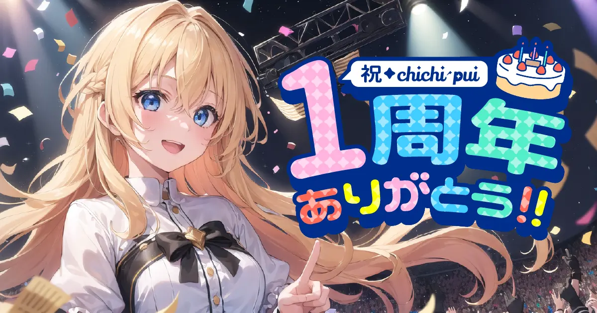 投稿企画 今回のお題はちちぷい1周年