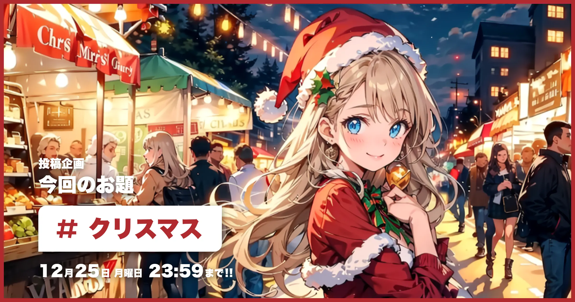 投稿企画 今回のお題はクリスマス
