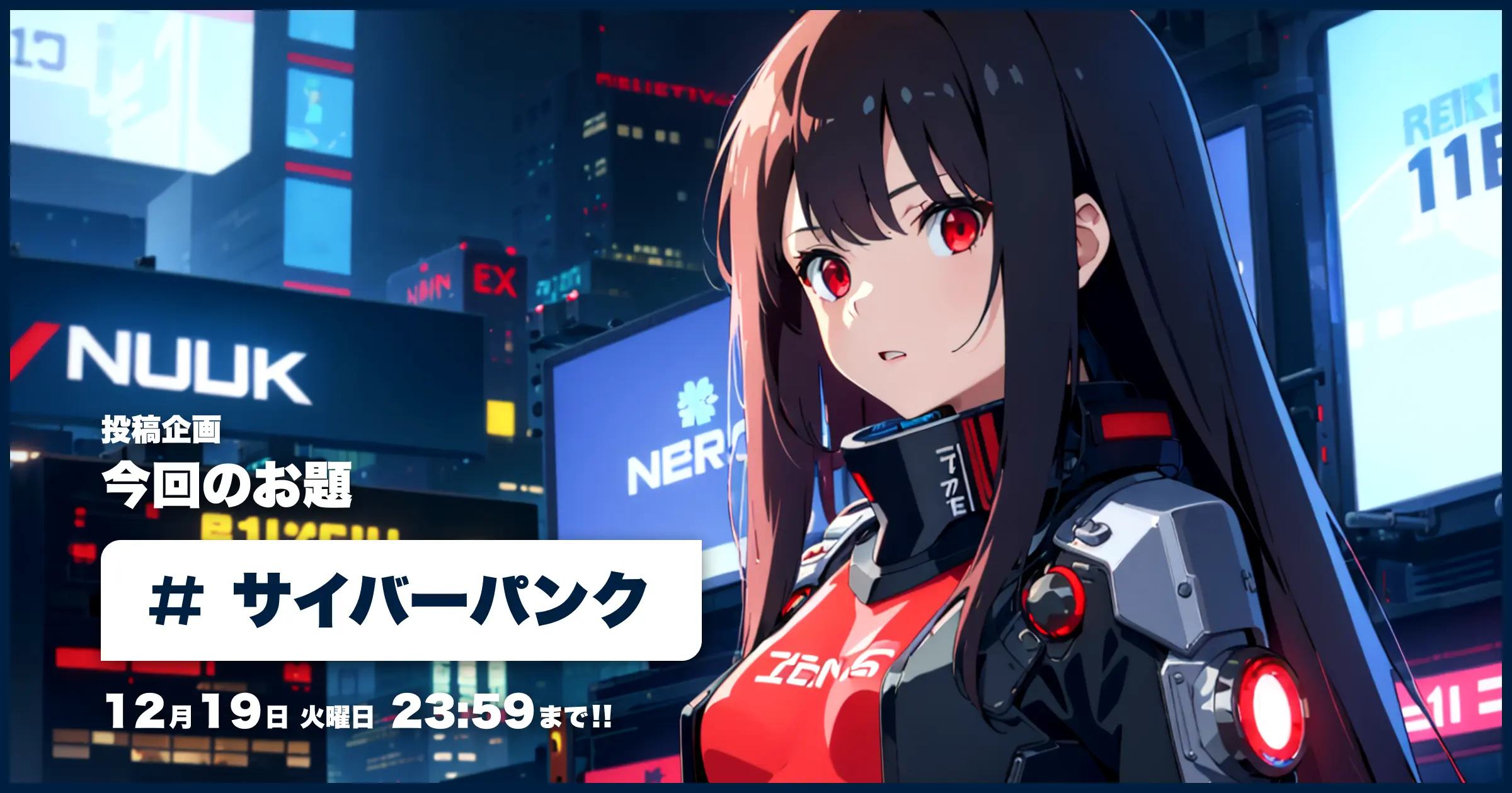 投稿企画 今回のお題はサイバーパンク