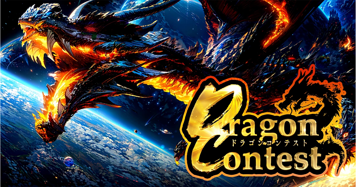 ドラゴンコンテスト