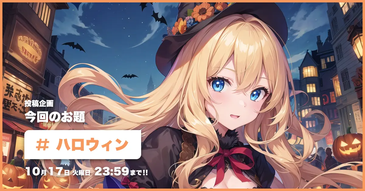 投稿企画 今回のお題はハロウィン