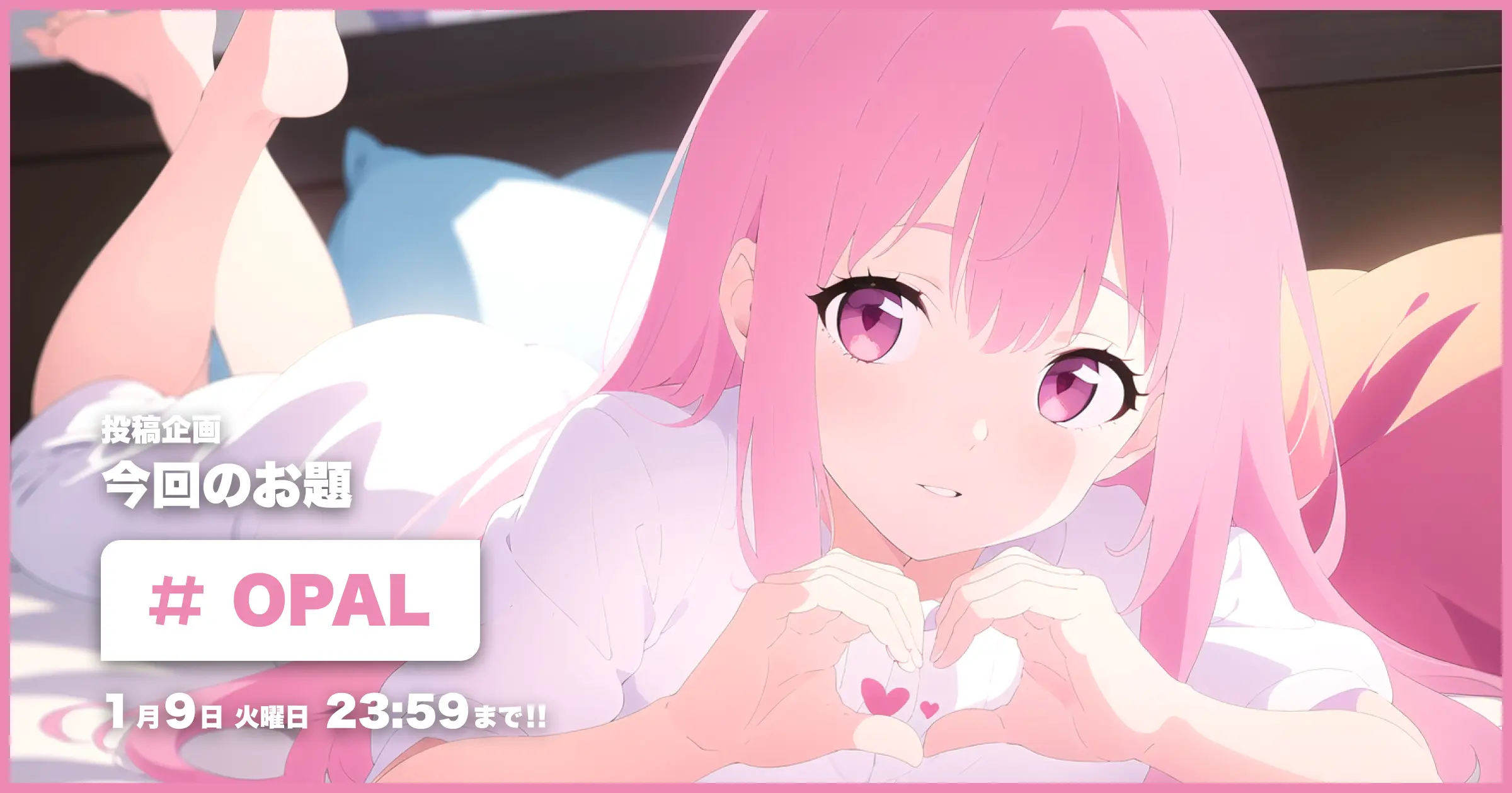 投稿企画 今回のお題はOPAL